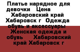 Платье нарядное для девочки › Цена ­ 1 200 - Хабаровский край, Хабаровск г. Одежда, обувь и аксессуары » Женская одежда и обувь   . Хабаровский край,Хабаровск г.